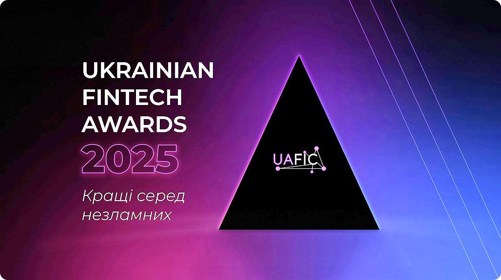 Наша компанія – номінована на престижну премію Ukrainian Fintech Awards 2025