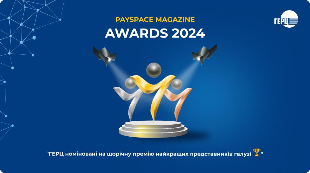 Наша компанія претендує на престижну відзнаку Payspace Magazine Awards 2024 — своєрідний “Оскар” у світі фінтеху.