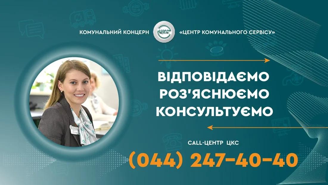 Шановні споживачі! Нагадуємо, що комунальний концерн «Центр комунального сервісу» (ЦКС) працює як абонентська служба, допомагаючи вирішити питання нарахувань, актуалізації даних, укладання договорів, передачі показань вузлів розподільного обліку води