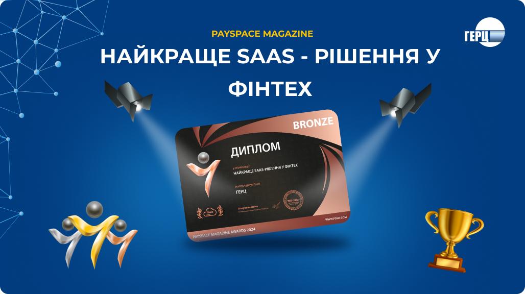 Наша компанія – серед найкращих фінтех-сервісів України за версією PSM Awards 2024